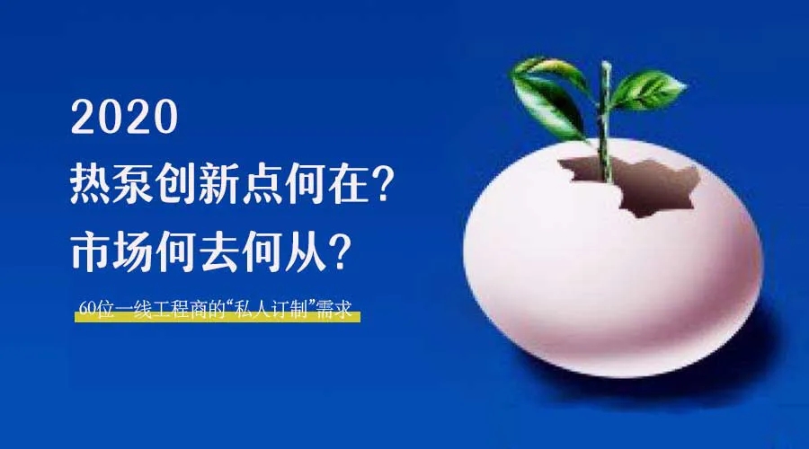 2020何去何從？！*全解讀空氣源熱泵12大領域創(chuàng)新之路